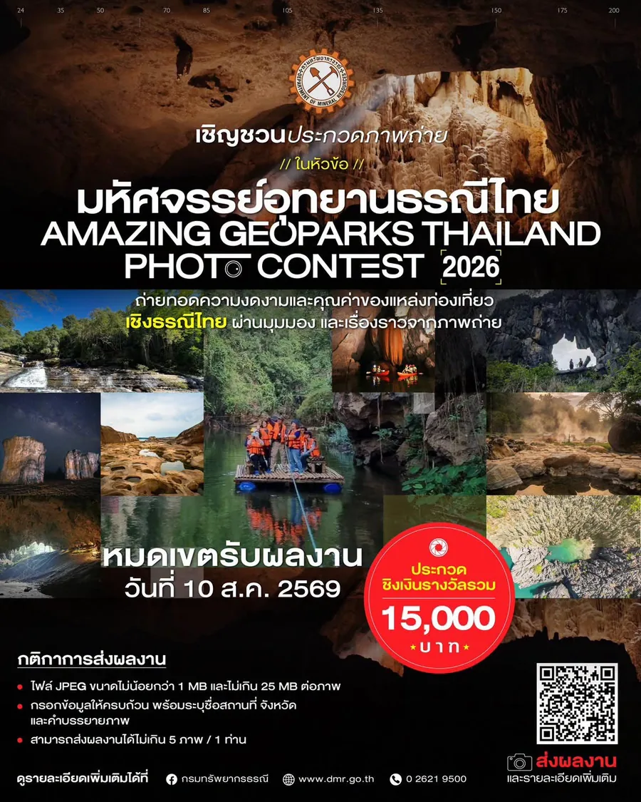 โปสเตอร์ประกวดภาพถ่าย Amazing Geoparks Thailand Photo Contest 2026