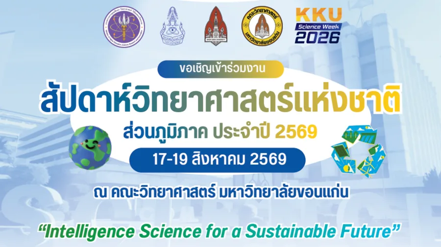 กติกาการแข่งขันวาดภาพจินตนาการทางวิทยาศาสตร์ 2569 ระดับมัธยมศึกษาตอนปลาย มหาวิทยาลัยขอนแก่น