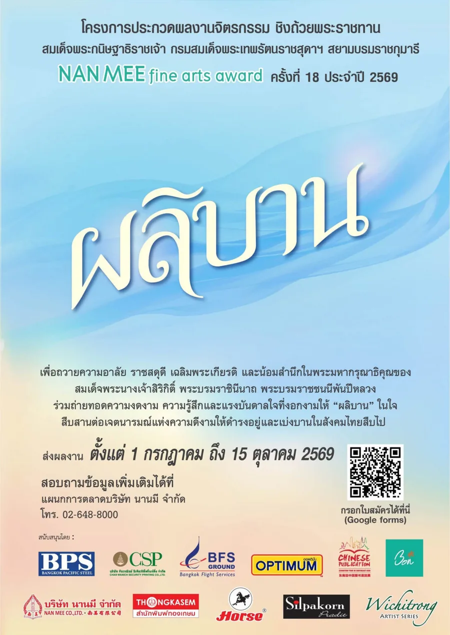 โปสเตอร์ประกวดจิตรกรรม NAN MEE Fine Arts Award ครั้งที่ 18