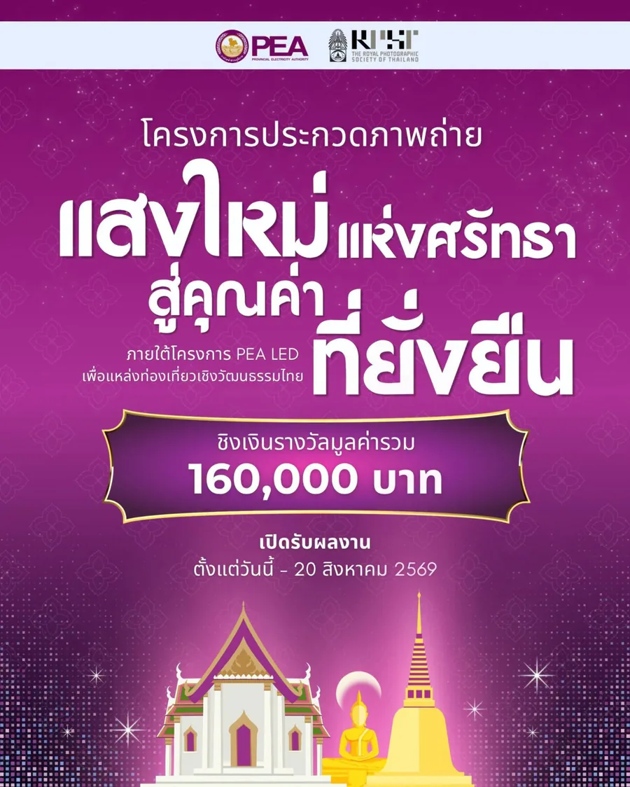 โปสเตอร์ประกวดภาพถ่าย แสงใหม่แห่งศรัทธา สู่คุณค่าที่ยั่งยืน