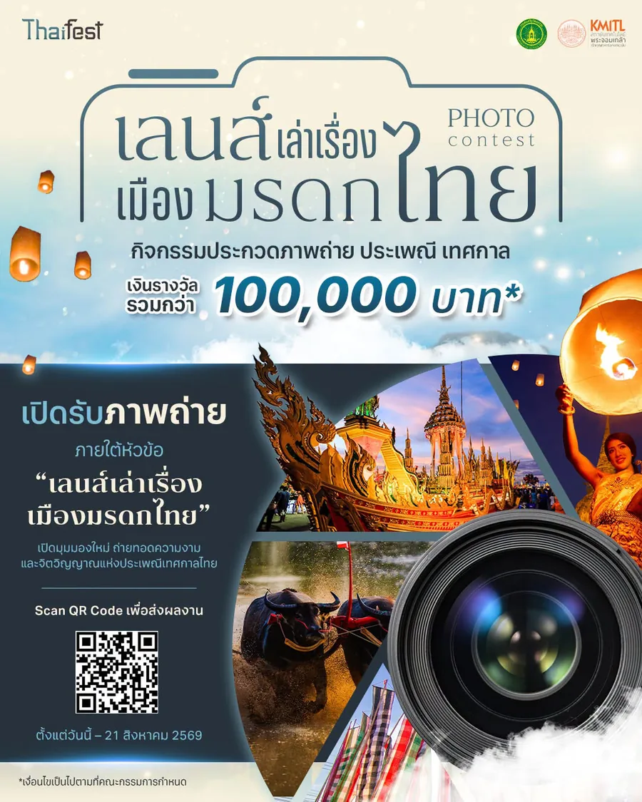 โปสเตอร์ประกวดภาพถ่าย เลนส์เล่าเรื่อง เมืองมรดกไทย