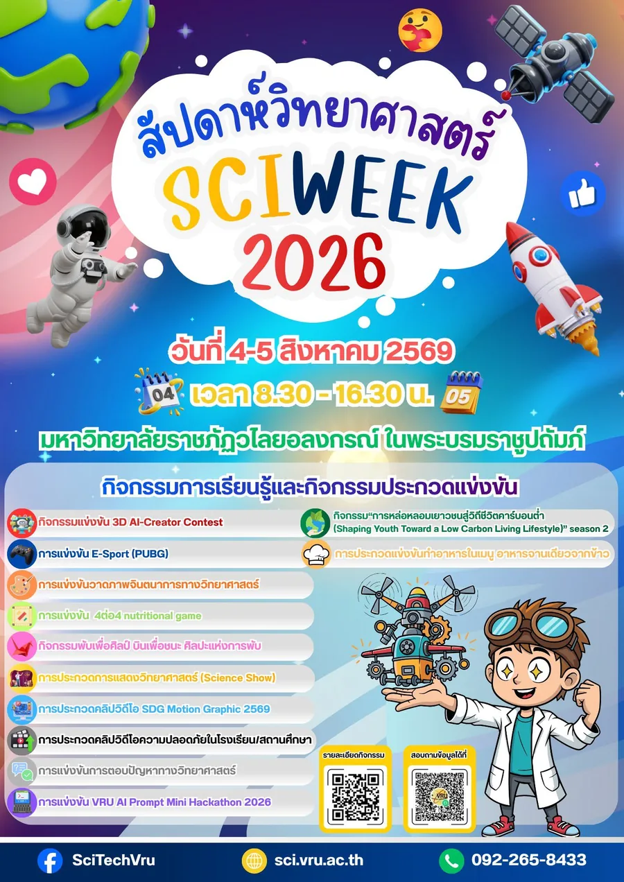 โปสเตอร์ SciWeek 2026 มหาวิทยาลัยราชภัฏวไลยอลงกรณ์