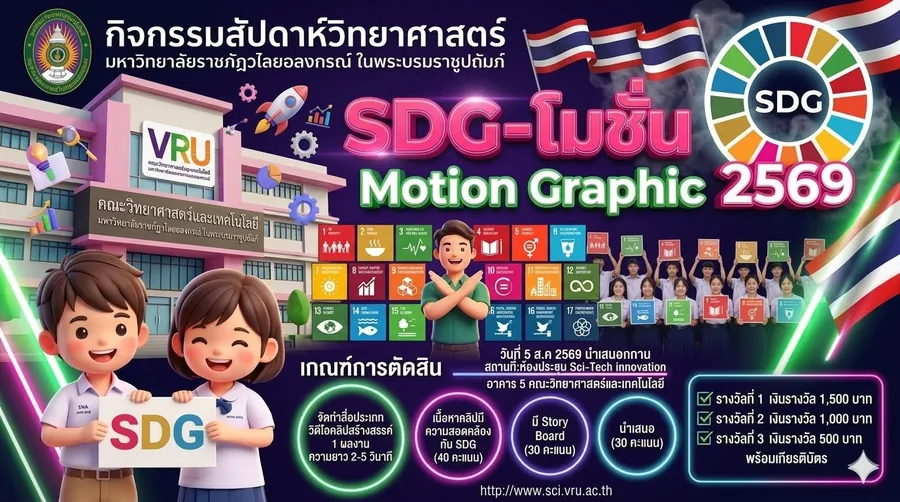โปสเตอร์ประกวดคลิปวิดีโอ SDG Motion Graphic 2569