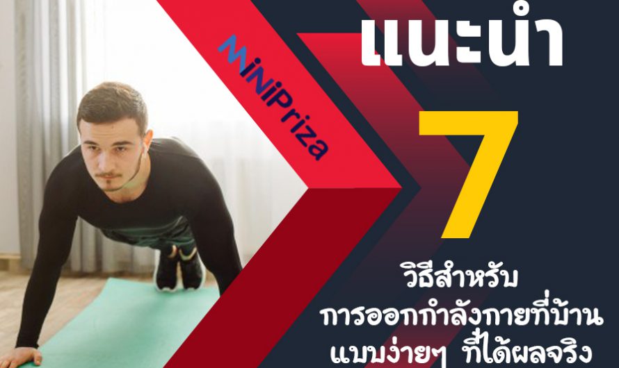 แนะนำ 7 วิธีสำหรับการออกกำลังกายที่บ้าน แบบง่ายๆ ที่ได้ผลจริง ปี 2024