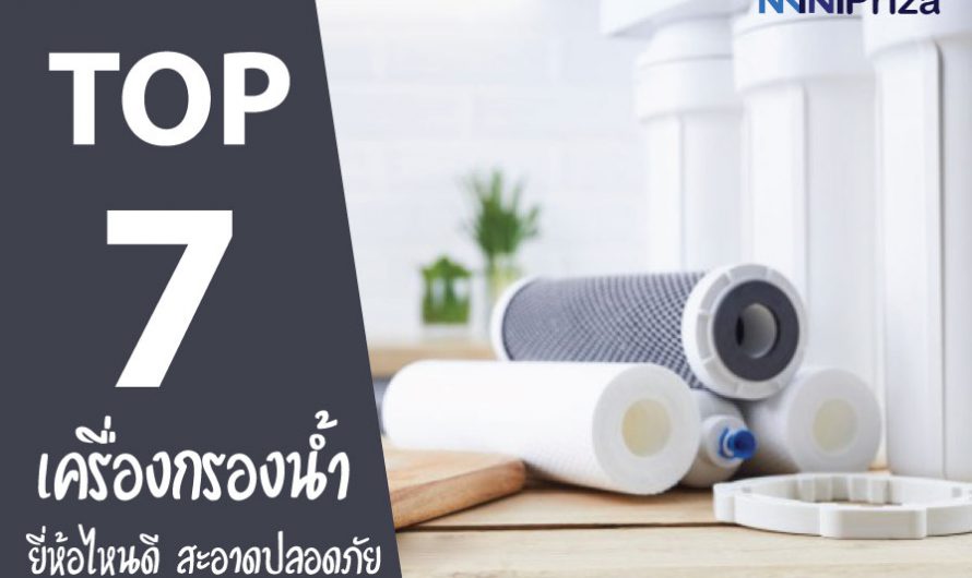 7 อันดับ เครื่องกรองน้ำ ยี่ห้อไหนดี คุณภาพดี สะอาดปลอดภัย ปี 2024