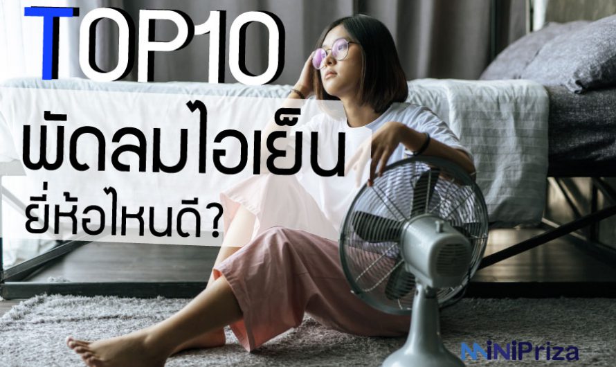 10 อันดับ พัดลมไอเย็น ยี่ห้อไหนดี ปี 2024