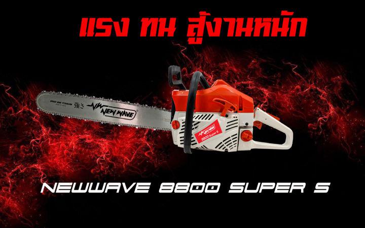 เลื่อยยนต์ NEWWAVE 8800 Super-S 28"  มีเอกสารพร้อมขี้นทะเบียน