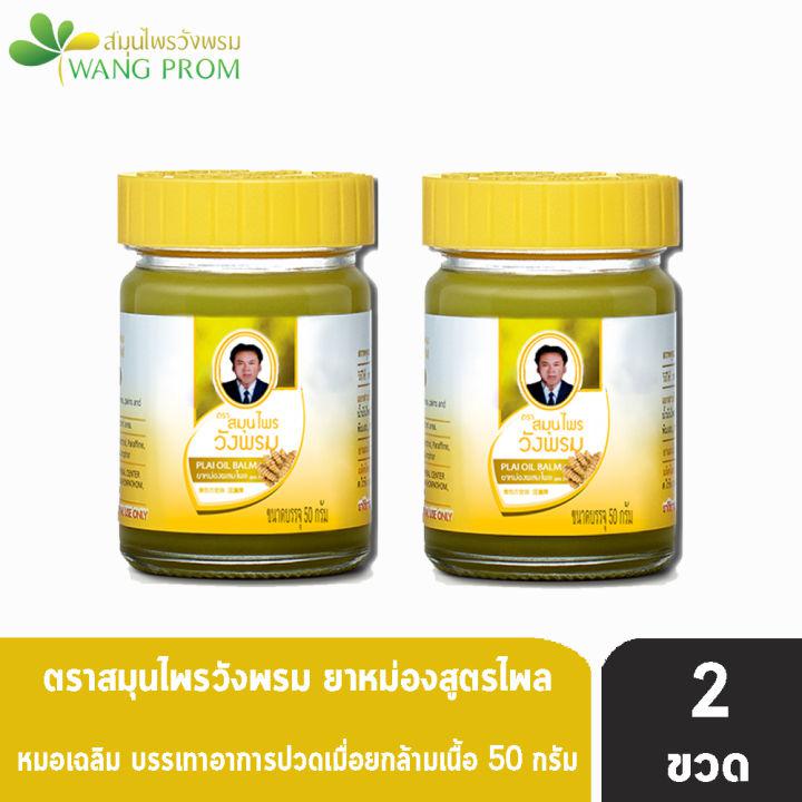 Wangprom Herb Brand สมุนไพรวังพรม ยาหม่องสูตรไพล สีเหลือง 50 กรัม [2 ขวด]