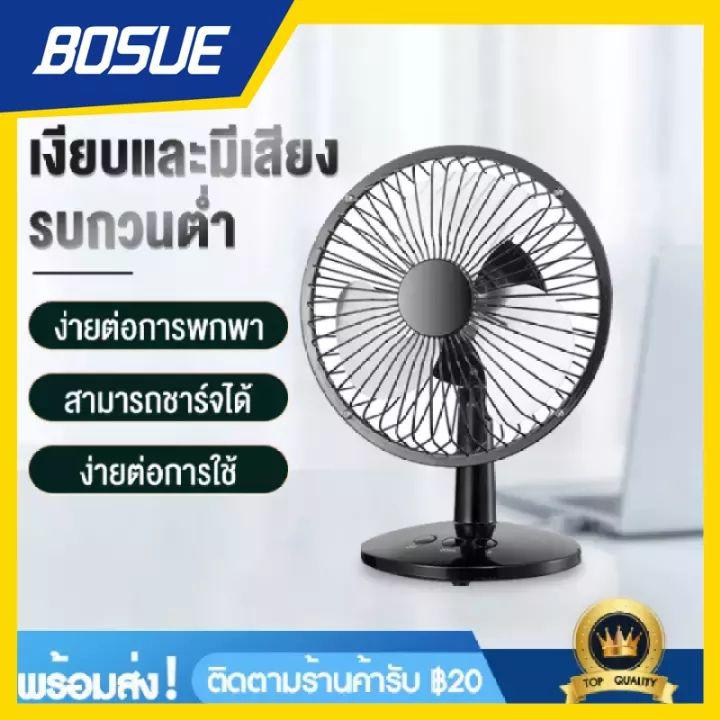 พัดลมพกพา ตั้งโต้ะ Desktop Mini Fan ชาร์จแบตด้วยสายUSB ขนาด 6 นิ้ว แรง 3 ระดับ ของแท้ 100%