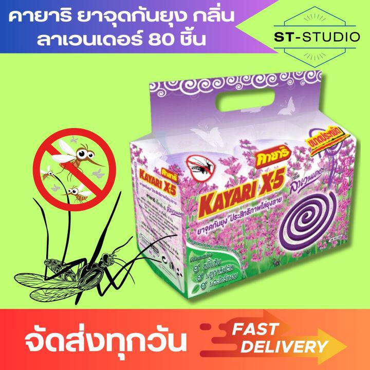 80 ขด (1แพ็ค) คายาริ ยาจุดกันยุง กลิ่นลาเวนเดอร์ แบบขด (Kayari Mosquito Coil Lavender Scent x 80 Packs (1 Pack)