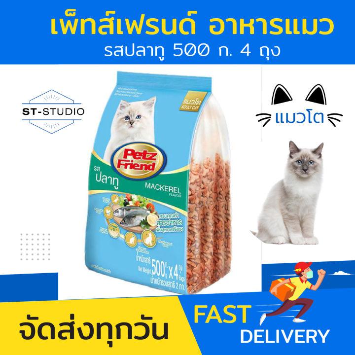 อาหารแมว หัวอาหารแมว อาหารเมวโต รสปลาทู เพ็ทส์เฟรนด์ 500 ก. แบบ 4 ถุง (Petz Friend Cat Food Mackerel Flavor 500g (Pack of 4))