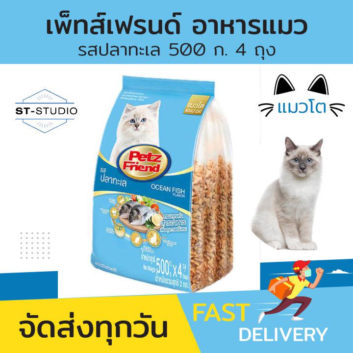 อาหารแมว เพ็ทส์เฟรนด์ อาหารแมวแก่ อาหารแมวโต รสปลาทะเล 500 ก. 4 ถุง (Petz Friend Cat Food Sea Fish Flavor 500g (Pack of 4))