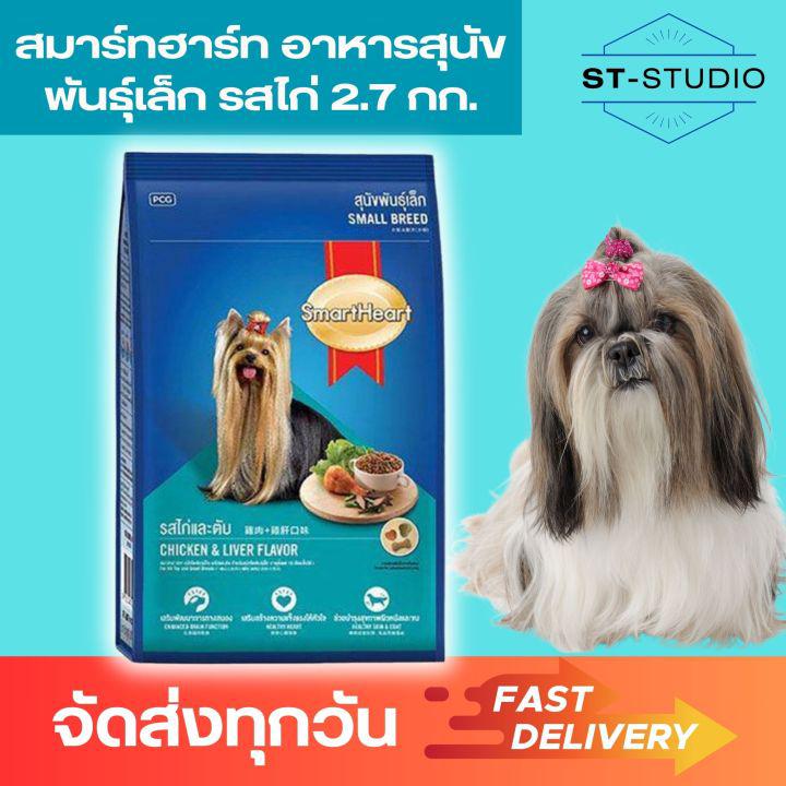 สมาร์ทฮาร์ท อาหารสุนัขพันธุ์เล็ก ถุงใหญ่ อาหารน้องหมา รสไก่ 2.7 กก. (SmartHeart Small Breed Dog Food Chicken Flavor 2.7kg )