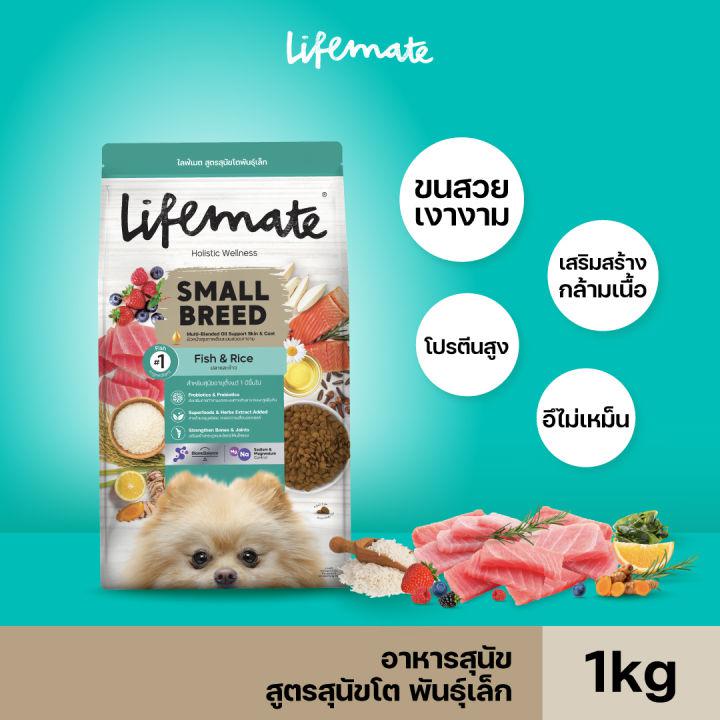 Lifemate Small Breed อาหารเม็ดสุนัขโตพันธุ์เล็ก ขนาด 1 กิโลกรัม