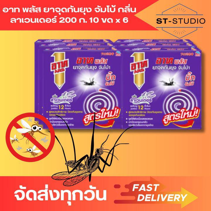 6 ซอง (1 แพ็ค) อาท พลัส ยาจุดกันยุง จัมโบ้ กลิ่นลาเวนเดอร์ แบบขด 200 ก. (Ars Plus Jumbo Mosquito Coil Lavender Scent 200 g x 6 Packs (1 Pack))