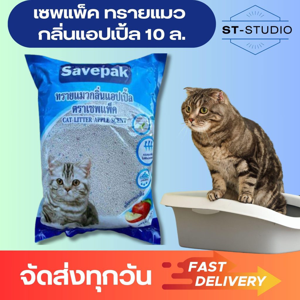 ทรายแมว กลิ่นแอปเปิ้ล 1 กระสอบ เซพแพ็ค 10 ลิตร (Save Pack Cat Litter Apple Scent 10L (1 Bag)