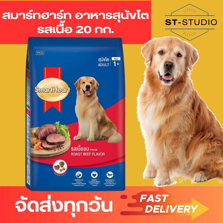 อาหารสุนัขโต อาหารหมาโต รสเนื้อ 20 กก. สมาร์ทฮาร์ท (SmartHeart Adult Dog Food Beef Flavor 20kg)