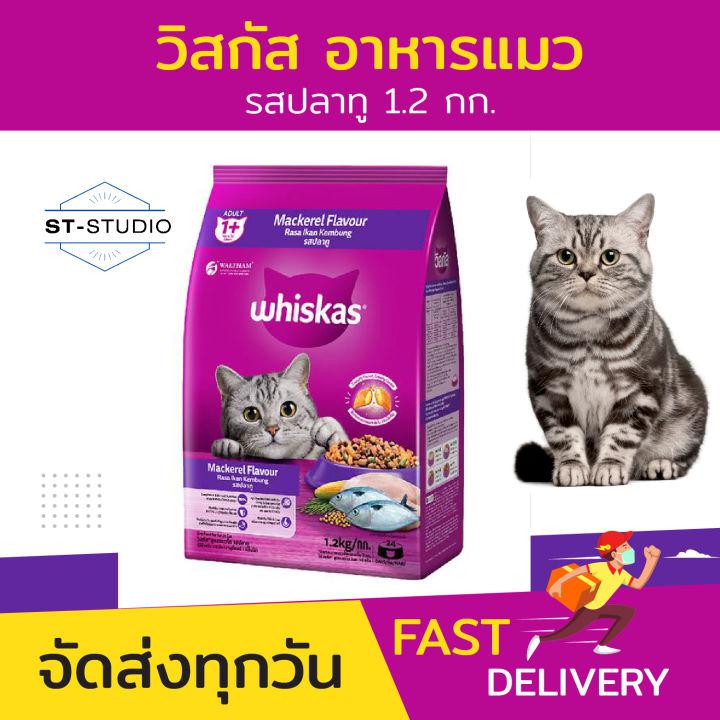 อาหารแมว อาหารแมวโต แมววัยรุ่น วิสกัส รสปลาทู 1.2 กก. (Whiskas Cat Food Mackerel Flavor 1.2kg)