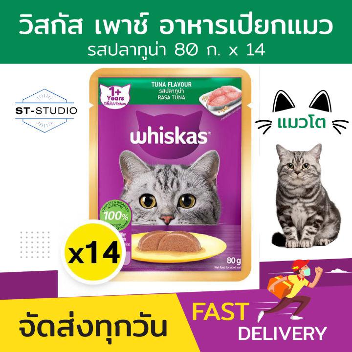 14 ซอง 🐈 อาหารแมว 80 ก. วิสกัส เพาช์ อาหารเปียกแมว อาหารแมวโต รสปลาทูน่า (Whiskas Pouch Wet Cat Food Tuna Flavor 80g x 14)