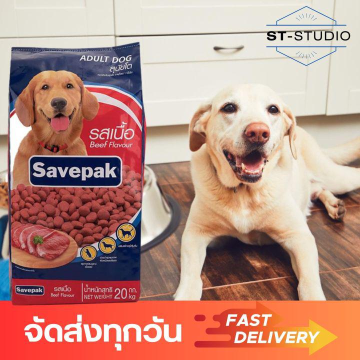 อาหารสุนัขชนิดเม็ด เซพแพ็ค รสเนื้อย่าง สำหรับสุนัขโต ขนาด 20 กก. Savepak Dry Dog Food For Adult Dogs, Roast Beef Flavor