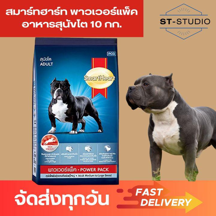 อาหารน้องหมา สมาร์ทฮาร์ท พาวเวอร์แพ็ค อาหารสุนัขโต 10 กก (SmartHeart Power Pack Adult Dog Food - 10kg)