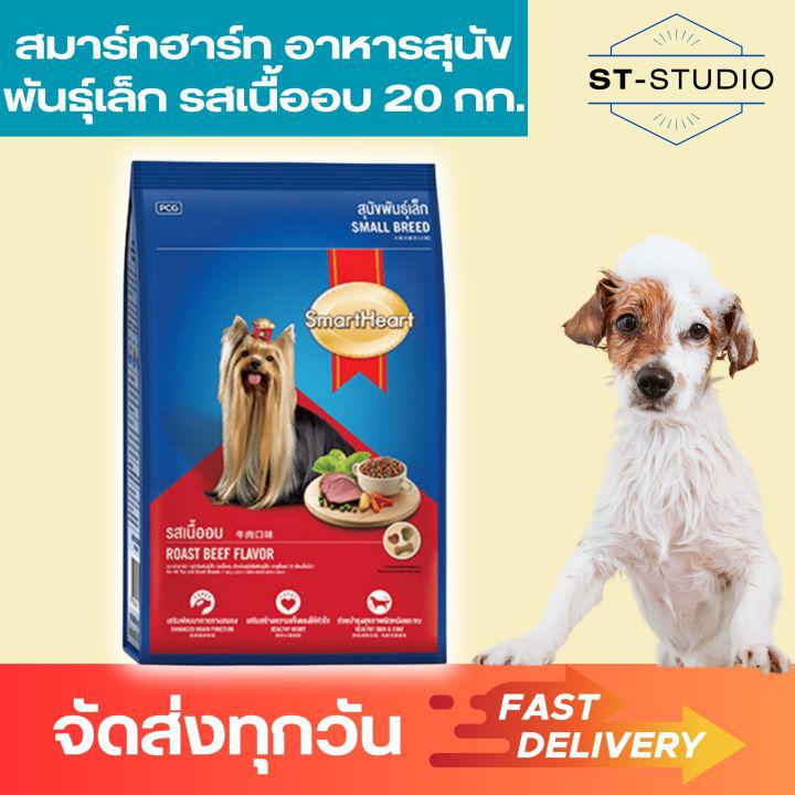 อาหารน้องหมาเล็ก สมาร์ทฮาร์ท อาหารสุนัขพันธุ์เล็ก รสเนื้ออบ 20 กก. (SmartHeart Small Breed Dog Food Roasted Beef Flavor 20kg)