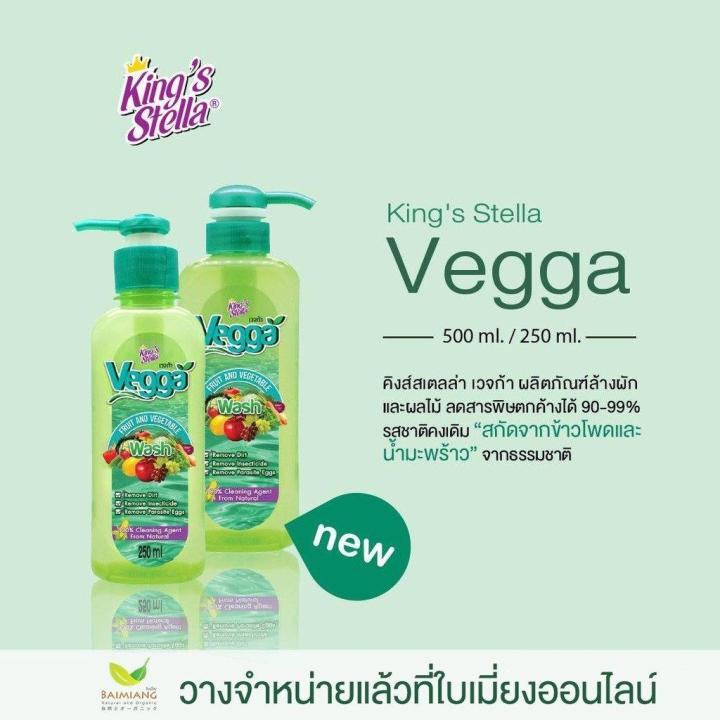 น้ำยาล้างผักผลไม้ออแกนิค ขนาด 250 กรัม คิงส์เตลล่า เวจก้า King\'s Stella Vegga