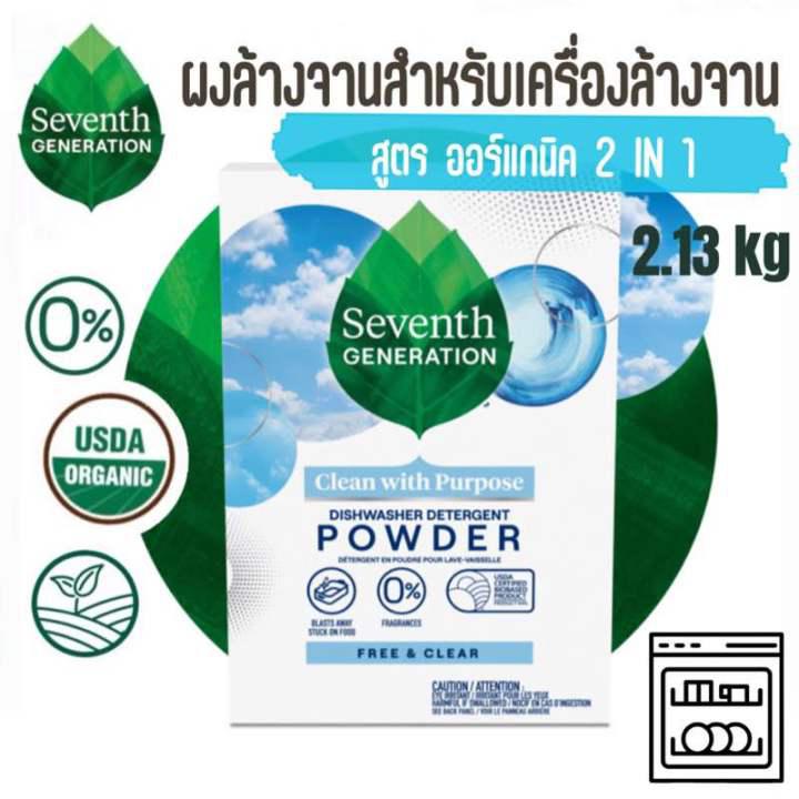 Seventh Generation ผงน้ำยาสำหรับเครื่องล้างจาน ผงล้างจานออร์แกนิค Clean & Purpose Dishwasher Detergent Powder 2.13kg