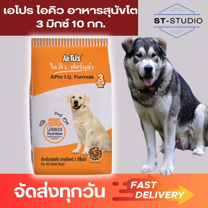 เอโปร ไอคิว อาหารสุนัขโต 3 มิกซ์ กระสอบ ถุงใหญ่ 10 กก. (Apro IQ Adult Dog Food 3 Mix Formula 10kg)