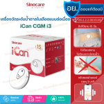 รู้ก่อนสุขภาพดีกว่า! เครื่องวัดน้ำตาลในเลือดแบบต่อเนื่อง Sinocare iCan CGM รุ่นใหม่ ใช้ง่าย ไม่เจ็บตัว เหมาะสำหรับทุกคนในครอบครัว