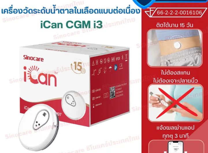 รู้ก่อนสุขภาพดีกว่า! เครื่องวัดน้ำตาลในเลือดแบบต่อเนื่อง Sinocare iCan CGM รุ่นใหม่ ใช้ง่าย ไม่เจ็บตัว เหมาะสำหรับทุกคนในครอบครัว